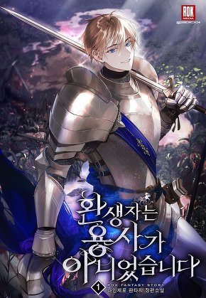 환생자는 용사가 아니었습니다 [단행본]