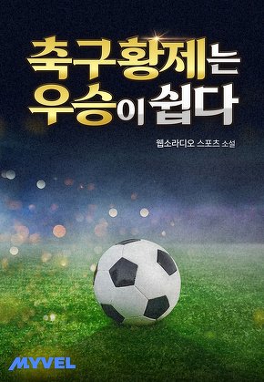 축구황제는 우승이 쉽다
