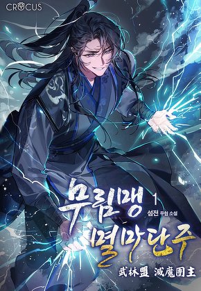 무림맹 멸마단주 [단행본]