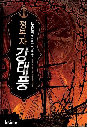 정복자 강태풍 [단행본]