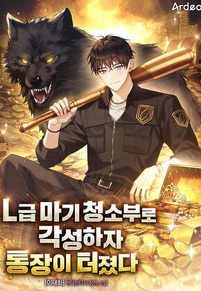 L급 마기 청소부로 각성하자 통장이 터졌다