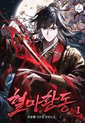 혈마환동 [단행본]