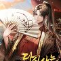 다시 사는 하오문도