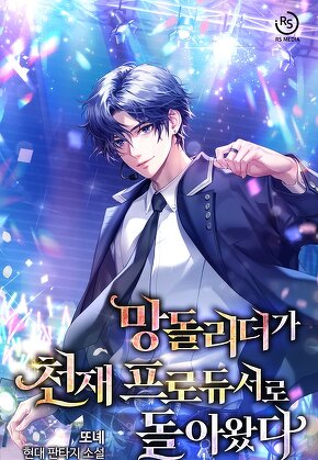 망돌리더가 천재 프로듀서로 돌아왔다