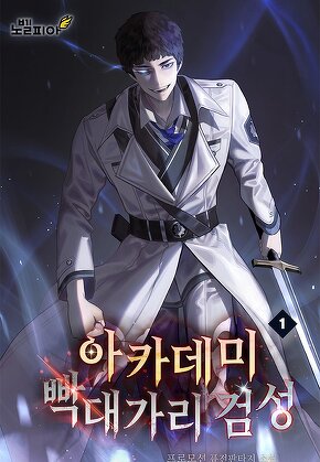 아카데미 빡대가리 검성 [단행본]