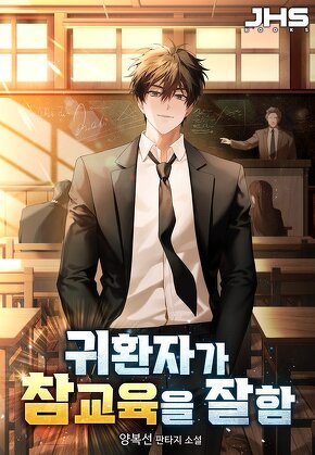 귀환자가 참교육을 잘함 [단행본]