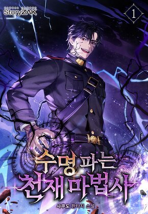 수명 파는 천재 마법사 [단행본]