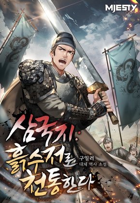 삼국지 : 흙수저로 천통한다 [단행본]