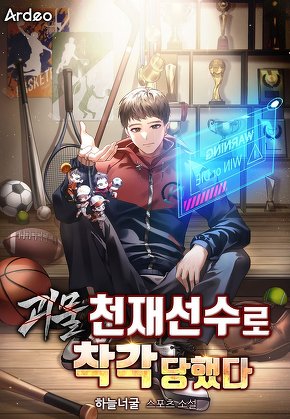 괴물 천재선수로 착각당했다