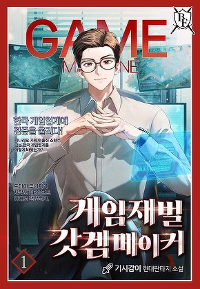 게임재벌 갓겜메이커 [단행본]