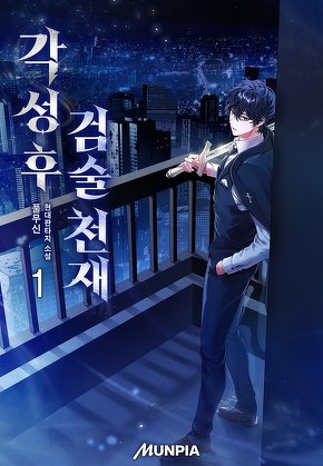 각성 후 검술 천재 [단행본]