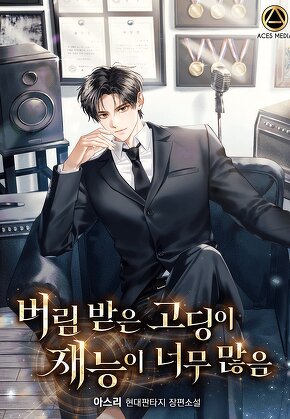 버림받은 고딩이 재능이 너무 많음 [단행본]