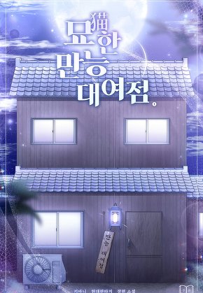 묘(猫)한 만능 대여점 [단행본]