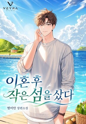 이혼 후 작은 섬을 샀다
