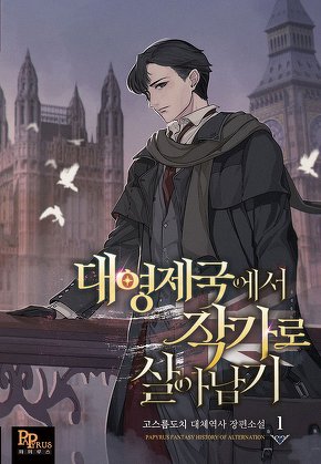 대영제국에서 작가로 살아남기 [단행본]