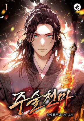 주술천마 [단행본]