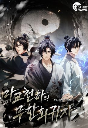 마교천하의 무한회귀자