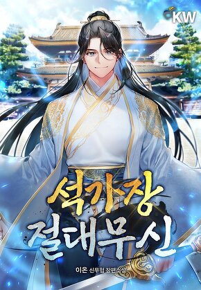 석가장 절대무신