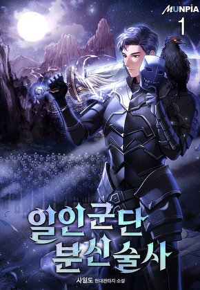 일인군단 분신술사 [단행본]