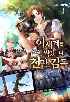 이세계를 찍었더니 천만 감독 [단행본]