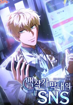 백작가 막내의 #SNS