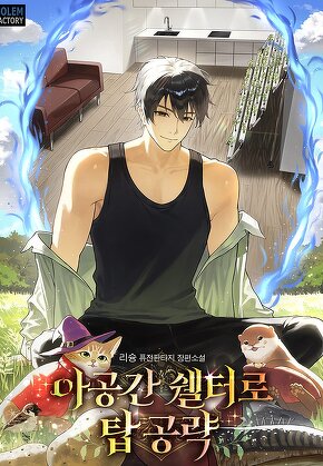 아공간 쉘터로 탑 공략