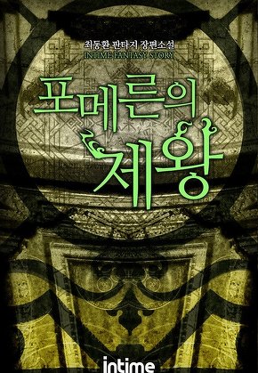 포메른의 제왕 [단행본]