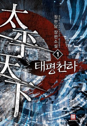 태평천하 [단행본]