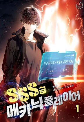 SSS급 메카닉 플레이어 [단행본]