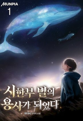 시한부 별의 용사가 되었다 [단행본]