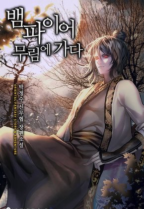 뱀파이어 무림에 가다