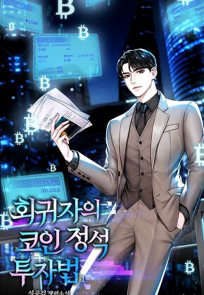 회귀자의 코인 정석 투자법 [단행본]