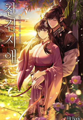 천검지애 [단행본]