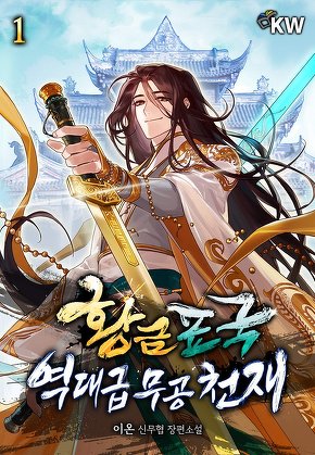 황금표국 역대급 무공 천재 [단행본]