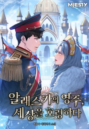 알래스카의 영주, 세상을 호령하다. [단행본]