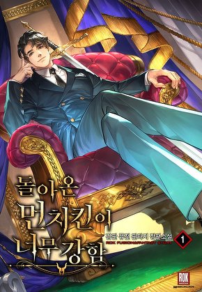 돌아온 먼치킨이 너무 강함 [단행본]