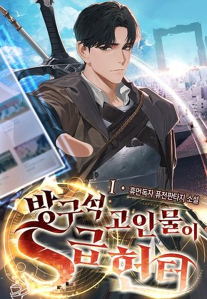 방구석 고인물이 S급 헌터 [단행본]