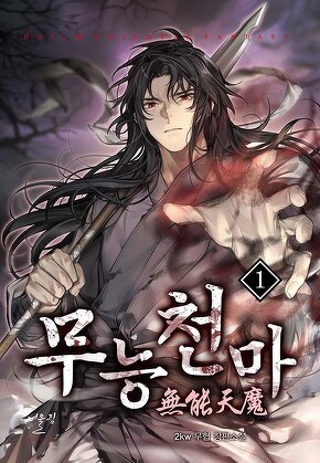 무능천마 [단행본]