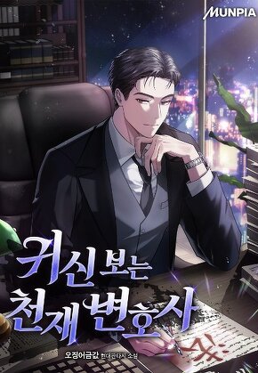 귀신 보는 천재 변호사