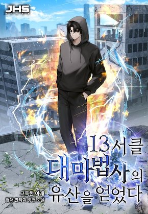 13서클 대마법사의 유산을 얻었다! [단행본]