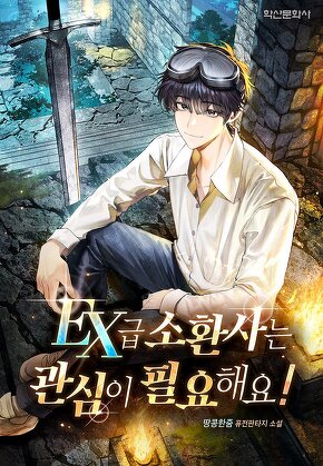 EX급 소환사는 관심이 필요해요!