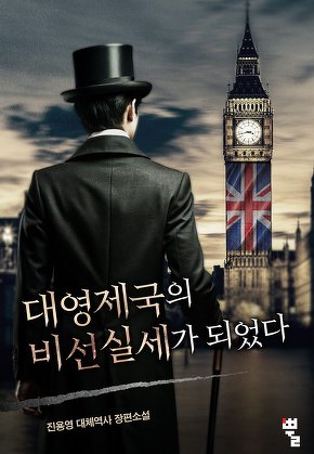 대영제국의 비선실세가 되었다 [단행본]