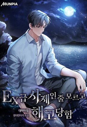 EX급 사제인줄 모르고 해고당함