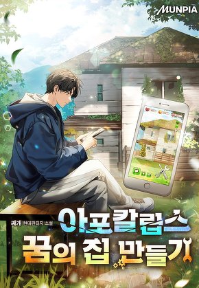 아포칼립스 꿈의 집 만들기