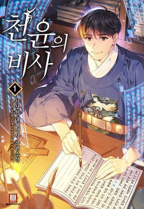 천윤의 비사 [단행본]