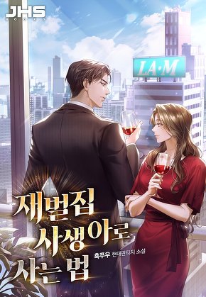 재벌집 사생아로 사는 법 [단행본]