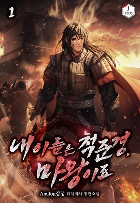 내 이름은 척준경, 마왕이죠 [단행본]