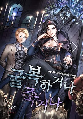 굴복하거나, 죽거나 [단행본]