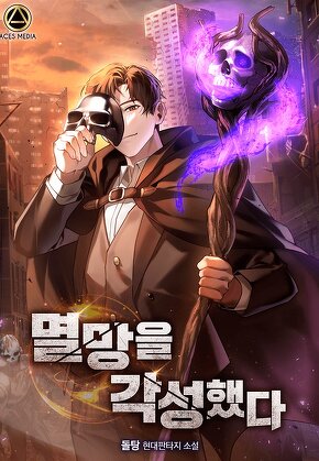 멸망을 각성했다