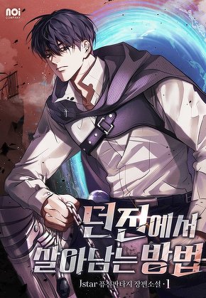 던전에서 살아남는 방법 [단행본]